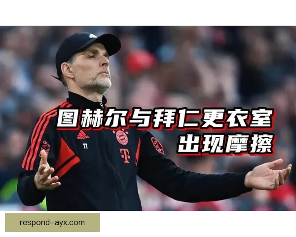 拜仁图赫尔下课传闻持续升温更衣室关系调查牵出球队内部矛盾真相
